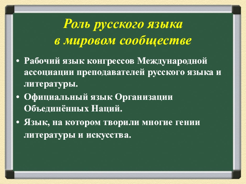 Значение русского языка в мире проект