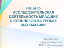 Презентация Учебно-исследовательская деятельность младших школьников на уроках математики