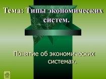Основы экономики. Экономические системы