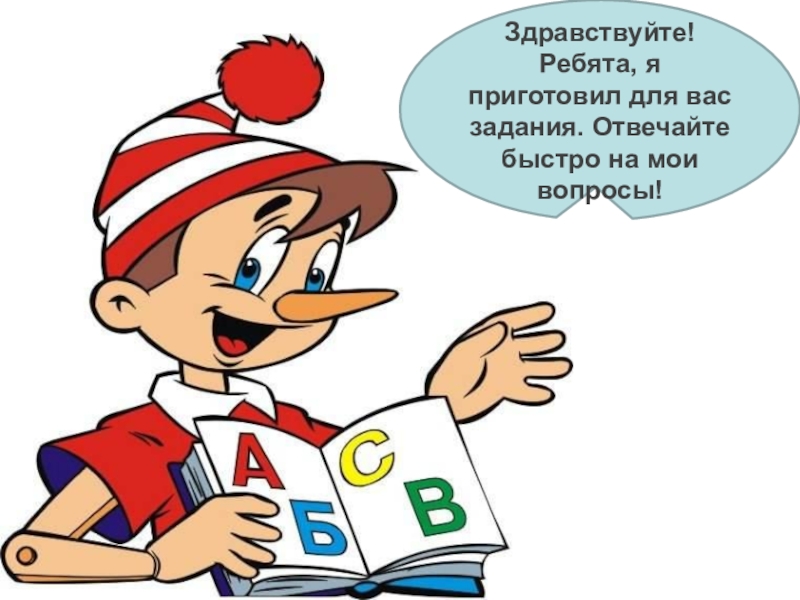 Отвечал быстро. Здравствуйте ребята Здравствуйте учитель. Здравствуйте ребята сказал учитель. Здравствуйте ребята Михалков. Здравствуй ребята Катрина.