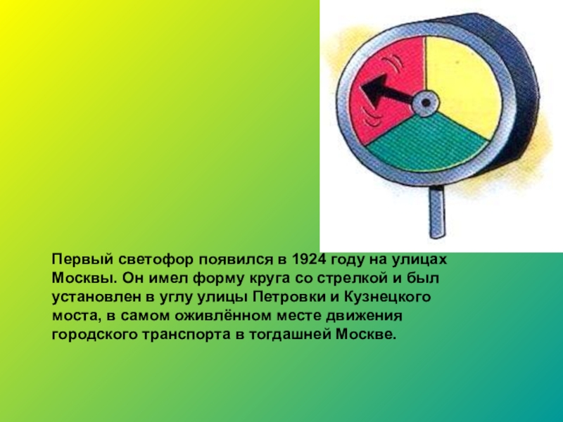 Первый светофор. Первый светофор в мире. 1924 Год первый светофор. Светофор в форме круга.