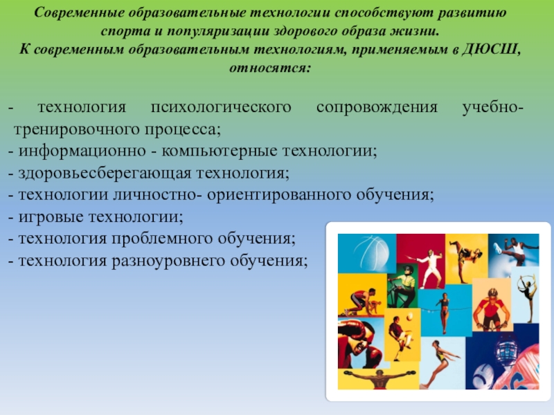 Способствующие технологии. Современные образовательные технологии в спорте. Технологии здорового образа жизни. Популяризация спорта и здорового образа жизни. Современные педагогические технологии в спорте.