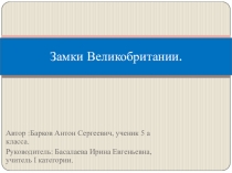Презентация к исследовательской работе Замки Великобритании