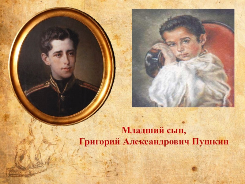 Сын пушкина. Младший сын, Григорий Александрович Пушкин (1835-1913г.). Григорий Пушкин (1835–1905). Младший сын Пушкина. Григорий младший сын Пушкина.