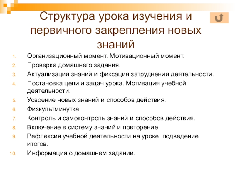 Урок закрепления знаний. Изучение и первичное закрепление новых знаний – это:. Структура урока изучения новых знаний. Урок изучения и первичного закрепления новых знаний. Этапы урока изучения и первичного закрепления.