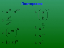 Презентация по математике на тему Показательная функция, ее свойства и график (11 класс)