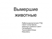 Презентация для ГПД Вымершие животные