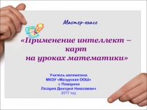 Мастер - класс Применение интеллект - карт на уроках математики