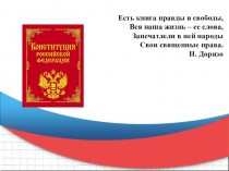 Исторический путь России к демократической Конституции.