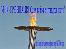 Презентация по физической культуре на тему Олимпийские игры древности