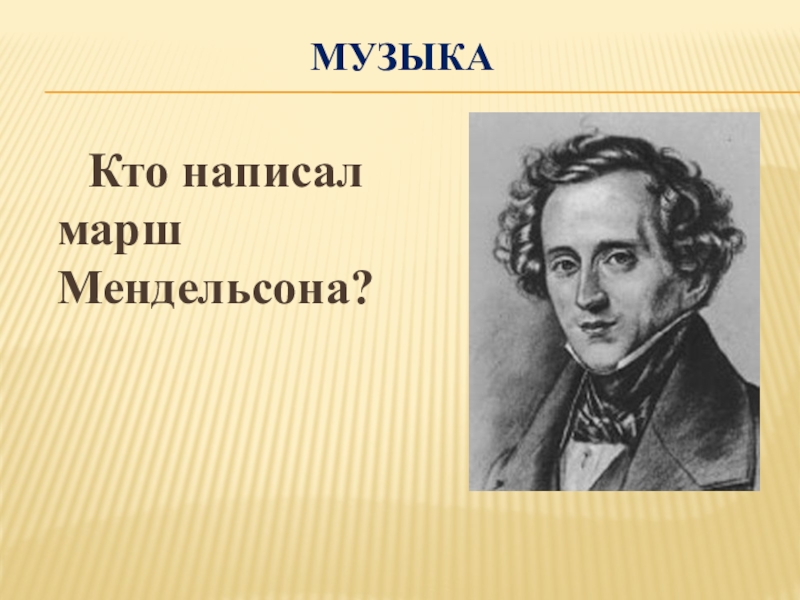 Автор марша. Мендельсон марш. Мендельсон свадебный марш. Кто написал вальс Мендельсона. История создания свадебного марша.