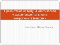 Политическая и духовная деятельность митрополита Алексия