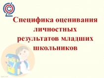 Презентация Оценка личностных достижений младших школьников