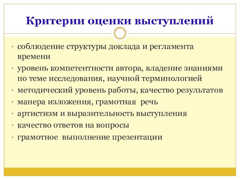 Оценка выступления. Структура доклада для выступления. Критерии оценивания публичного выступления. Критерии оценки выступления. Критерии оценивания выступления перед аудиторией.