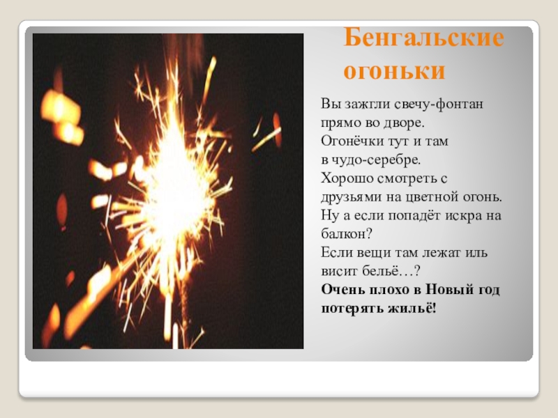 Огонек не гаснет всем девчонкам. Стихи про искру. Стихи про бенгалькийогонь. Огонек высказывание. Высказывания про бенгальские огни.