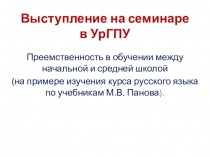 Презентация для выступления на семинаре в педагогическом университете: Преемственность в обучении русскому языку.