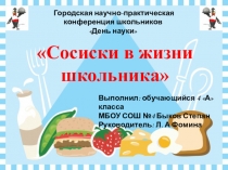 Презентация к исследовательской работе Сосиски в жизни школьника