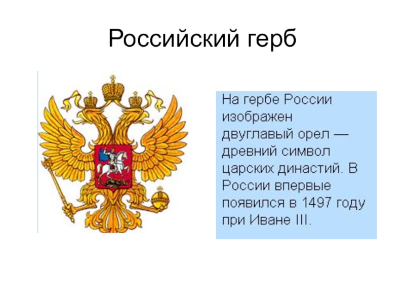 О чем рассказывают гербы и эмблемы презентация