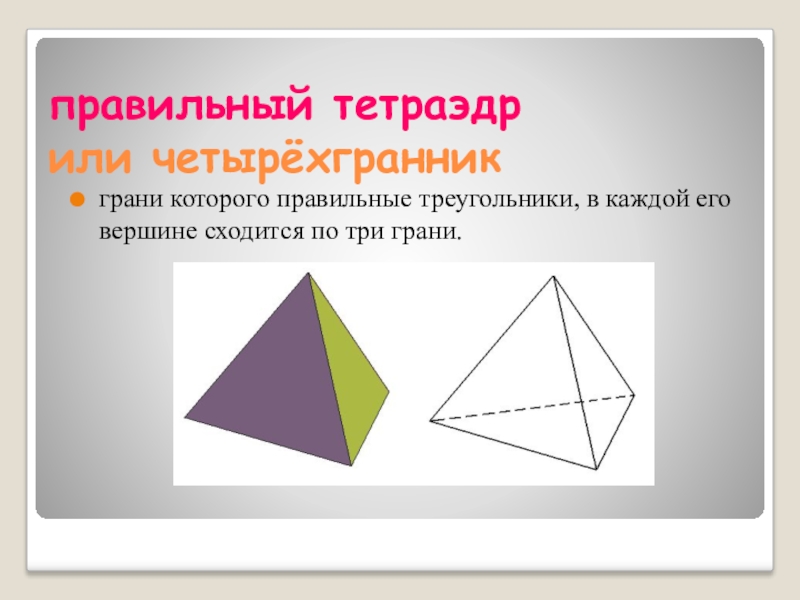 Грани 3. Правильный тетраэдр грани. У тетраэдра правильные треугольники. Тетраэдр четырехгранник. Вершина правильного тетраэдра.