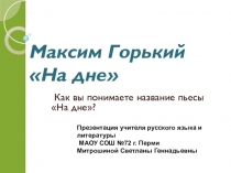 Презентация по пьесе М.Горького На дне (11 класс)