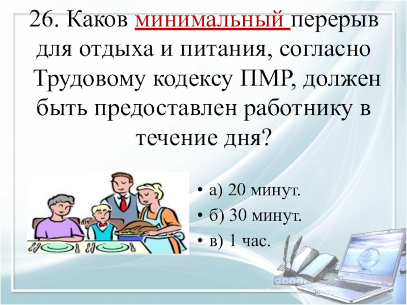 Продолжительность перерыва для отдыха и питания. Минимальный перерыв для отдыха и питания. Трудовой кодекс обеденный перерыв. Перекуры по трудовому кодексу. Минимальная Продолжительность перерыва для питания и отдыха?.