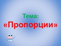 Презентация по математике на тему Пропорция (6 класс)