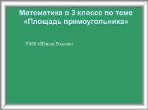 Презентация к уроку математике 4 класс  Нахождение площади прямоугольника 4 класс