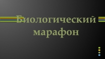 Презентация по биологии Игра Биологический марафон (5-6 класс)