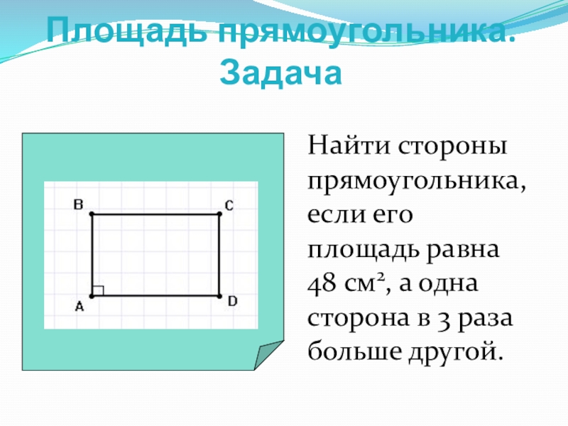 Презентация по теме площадь прямоугольника