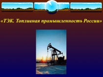 Топливно-энергетический комплекс России