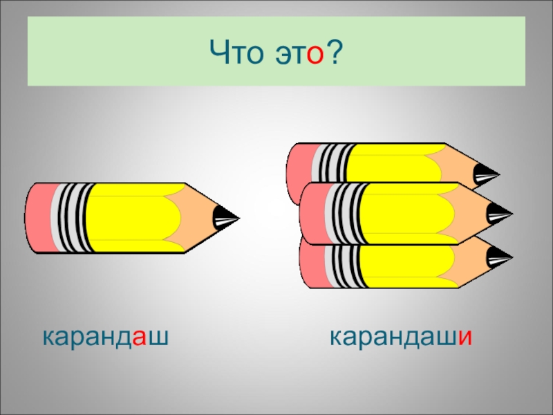 Схема карандаш 1 класс слова