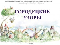 ПРезентация Проекта Городецкие узоры