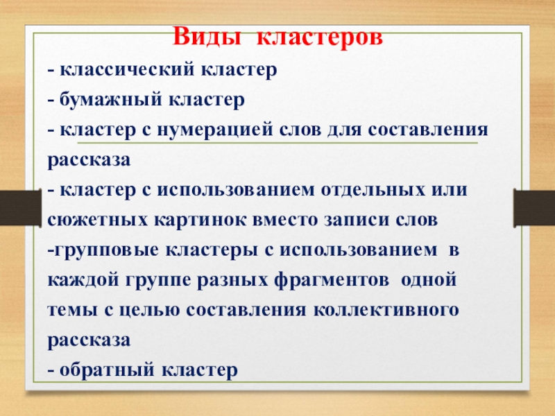 Виды кластеров