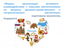 Презентация Формы организации активного взаимодействия с семьями воспитанников по вопросу духовно-нравственного и патриотического воспитания