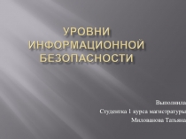 Презентация Уровни информационной безопасности