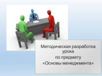 Презентация к уроку по дисциплине Основы менеджмента на тему: Роль менеджера в системе управления