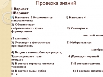 Презентация по биологии на тему Неорганические вещества клетки