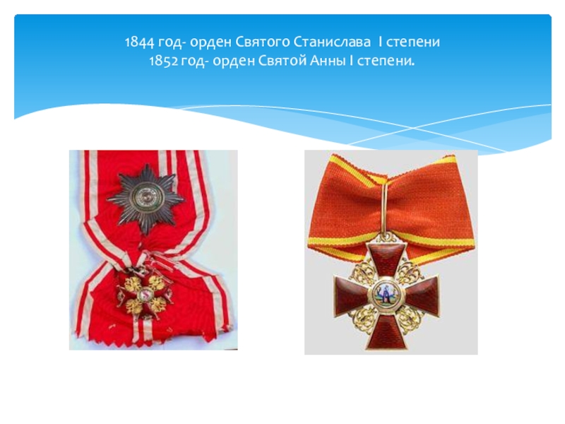 1844 год- орден Святого Станислава I степени 1852 год- орден Святой Анны I степени.