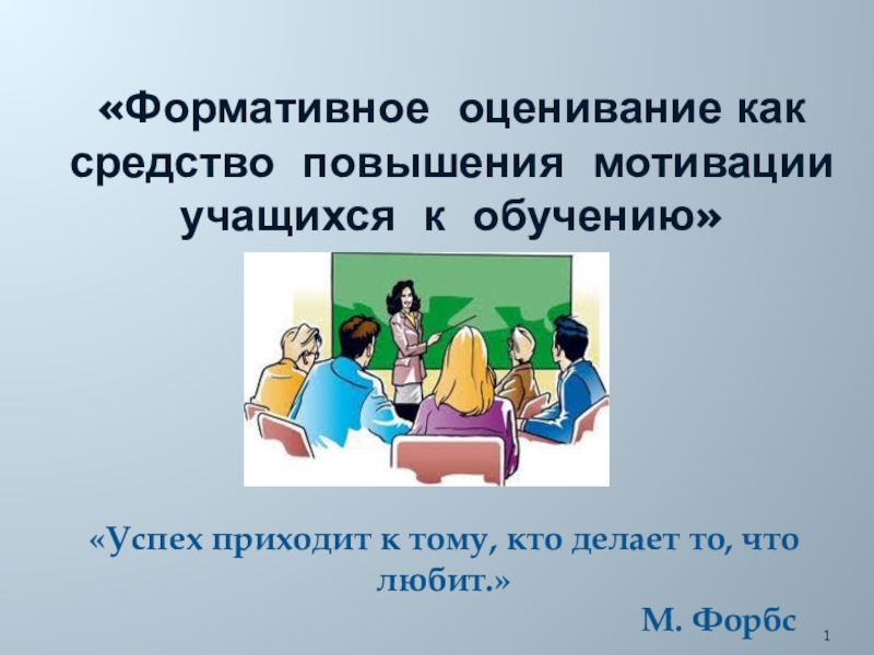 Формативное оценивание. Приемы формативного оценивания на уроках в начальной школе. Презентация на тему Формативное оценивание. Формативное оценивание картинка.