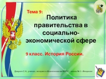 Презентация по истории России. 9 класс. Тема: Политика правительства в социально-экономической сфере