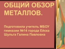 Презентация по химии на тему Металлы