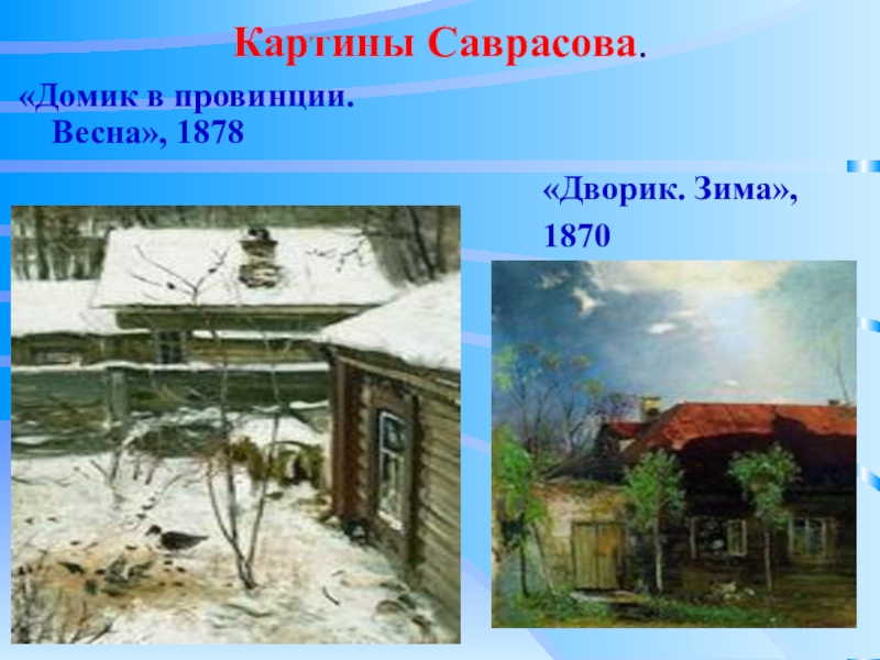 весна", 1878 г. саврасов домик в провинции весна 1878. саврасов дворик зима картина. зима. зима.