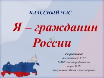 Классный час Я -гражданин России