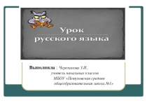 Презентация к уроку русского языка по теме: Чередование звуков в корнях слов, которое видно на письме
