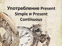 Презентация по английскому языку Употребление Present Simple и Present Continuous