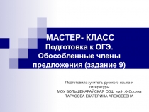 Мастер-класс по русскому языку подготовка к огэ (задание 9)