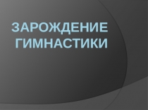 Зарождение гимнастики
