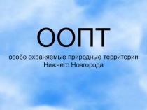 Презентация к уроку Влияние человека на экосистемы (11 класс)