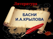 ПРЕЗЕНТАЦИЯ к уроку литературного чтения в 4 классе И.А. Крылов  БАСНИ