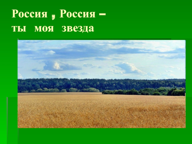 Презентация к песне о россии